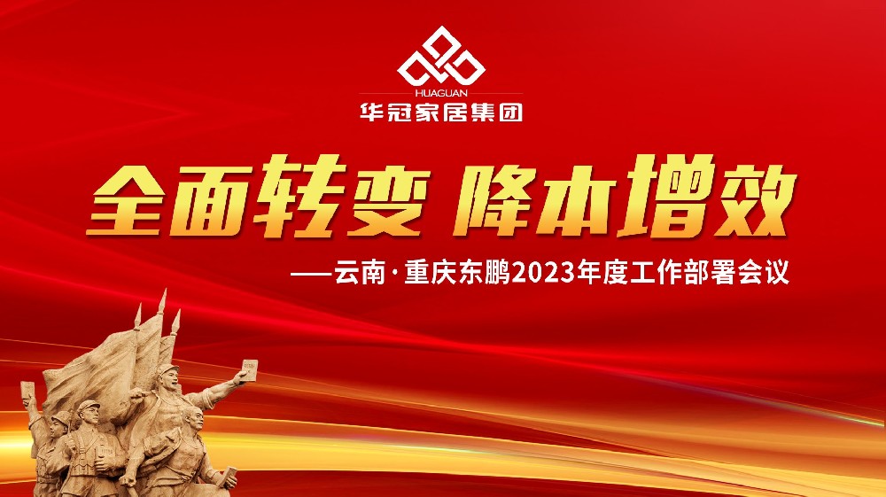 宝博集团家居集团云南&重庆东鹏2023年度工作部署会议胜利召开