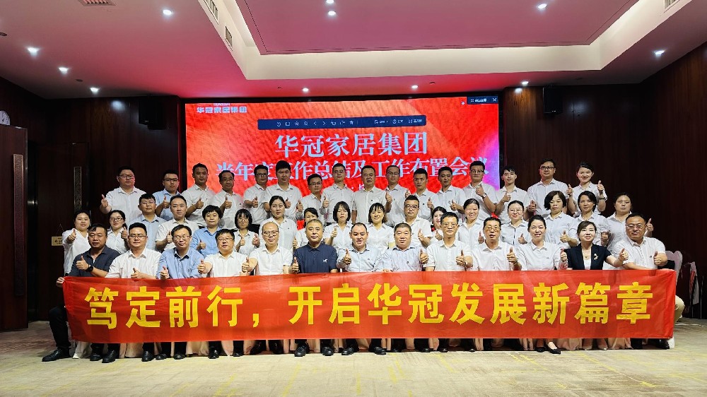 笃定前行 | 宝博集团家居集团半年度工作会议圆满召开
