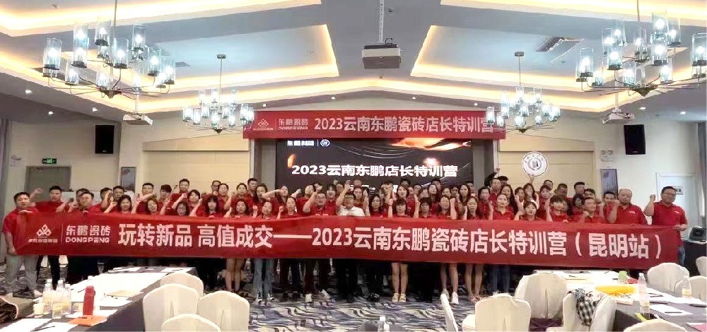 《玩转新品 高值成交》2023宝博集团家居云南东鹏店长特训营圆满结束
