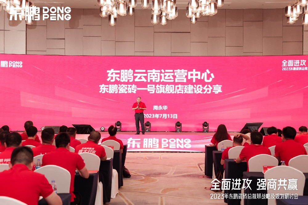 宝博集团家居受邀参加东鹏瓷砖总裁班战略研讨会