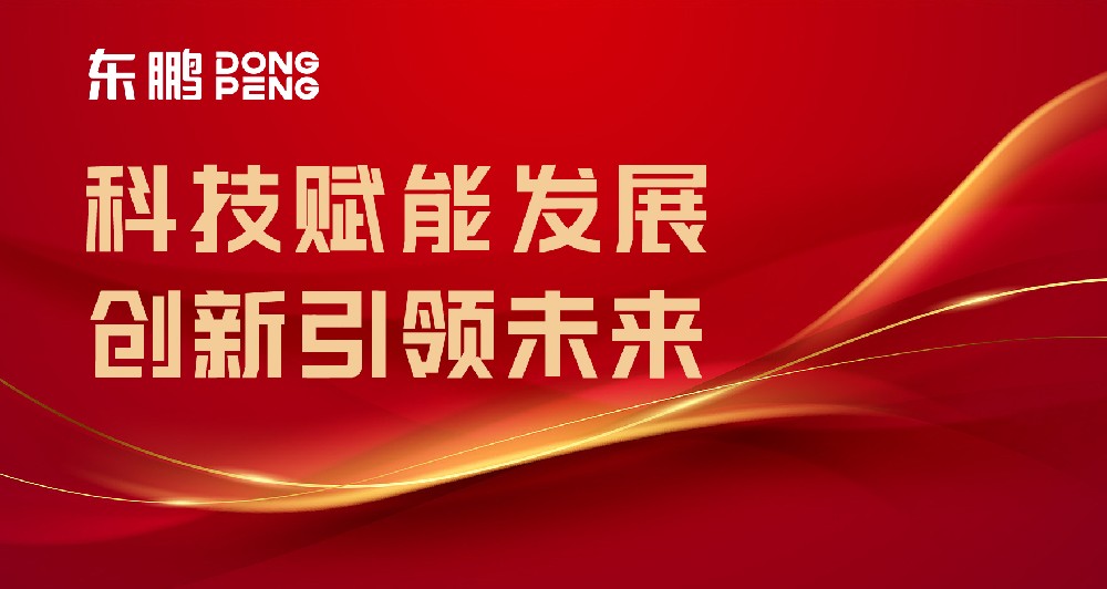 合作品牌资讯｜东鹏屡获权威认可，，，，，，，，树立行业智造标杆