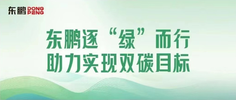 合作品牌资讯｜锚定双碳目标，，，，，擦亮绿色发展“新名片”