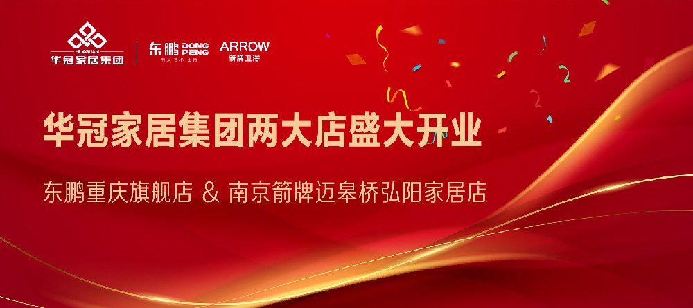 宝博集团家居集团两店开业｜重庆东鹏瓷砖&南京箭牌卫浴两大店盛大开业