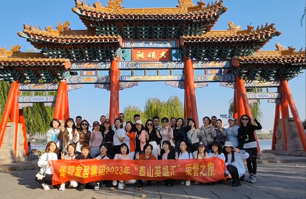“泰山英雄汇”｜2023年宝博集团家居集团荣誉之旅