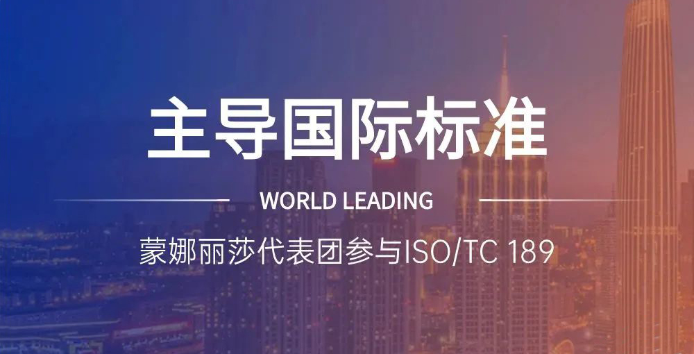 合作品牌资讯｜主导陶瓷砖国际标准制定，，，，，蒙娜丽莎代表团在世界舞台发声