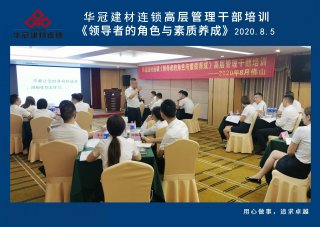  2020年8月3-5日佛山/宝博集团建材连锁《领导者的角色与素质养成》高层管理干部培训