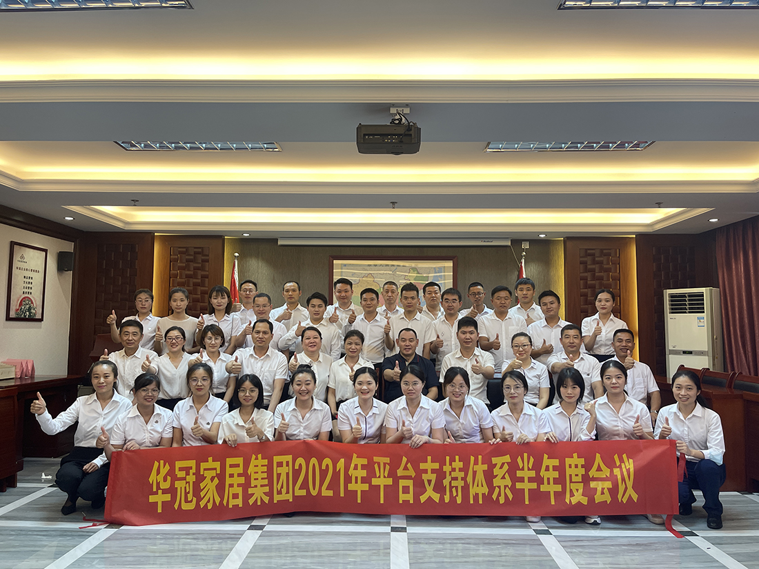 宝博集团家居集团2021年平台支持体系半年度会议隆重召开