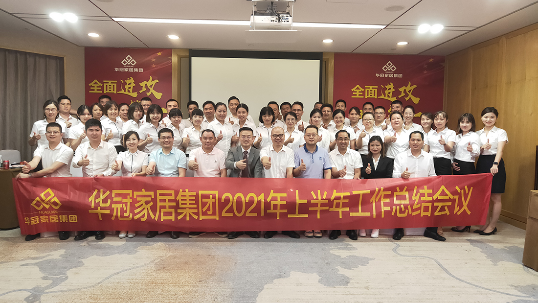 全面冲刺，，，，，，我做第一｜宝博集团家居集团2021年上半年工作总结会议顺利召开！
