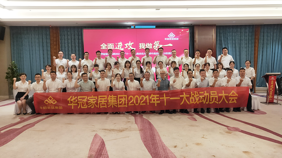 宝博集团家居集团2021年十一大战动员大会暨中高层领导力特训营胜利召开